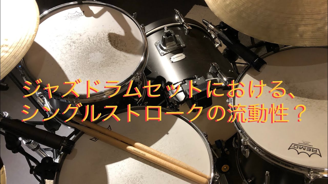 ジャズドラムセットにおける、シングルストロークの流動性の考察⁈