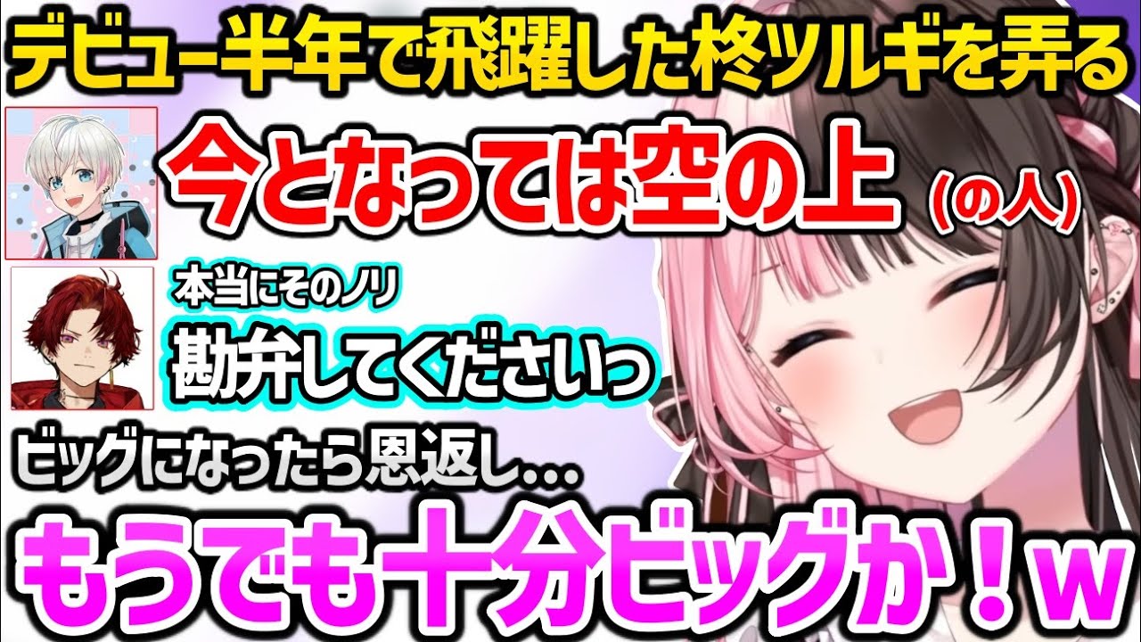 デビュー半年で超飛躍したことを弄られ焦る柊ツルギに爆笑しつつ乗っかる橘ひなのｗｗ【橘ひなの/柊ツルギ/BobSappAim/ぶいすぽ/ネオポルテ】