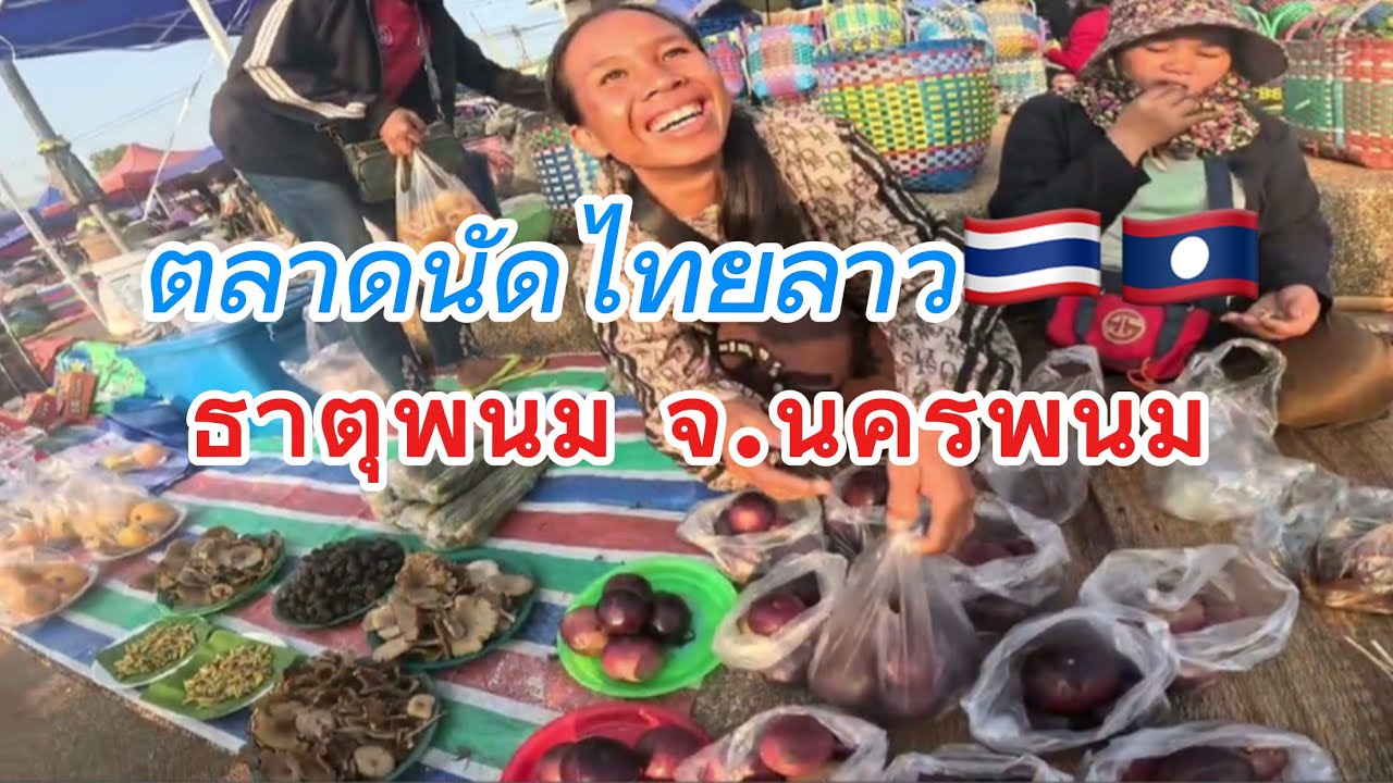 ตลาดนัดไทยลาว🇹🇭🇱🇦ธาตุพนม จ.นครพนม
