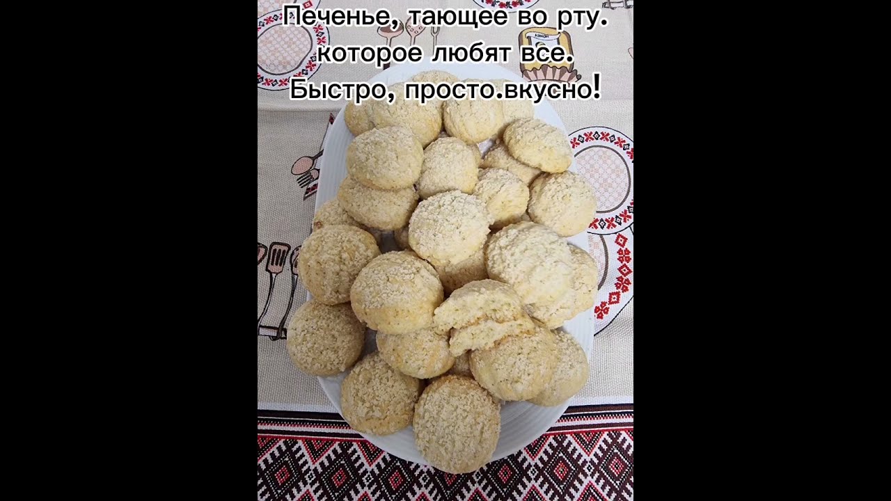 Печенье, тающее во рту, которое любят все.Быстро, просто, вкусно! РЕЦЕПТ печенья в комментариях.