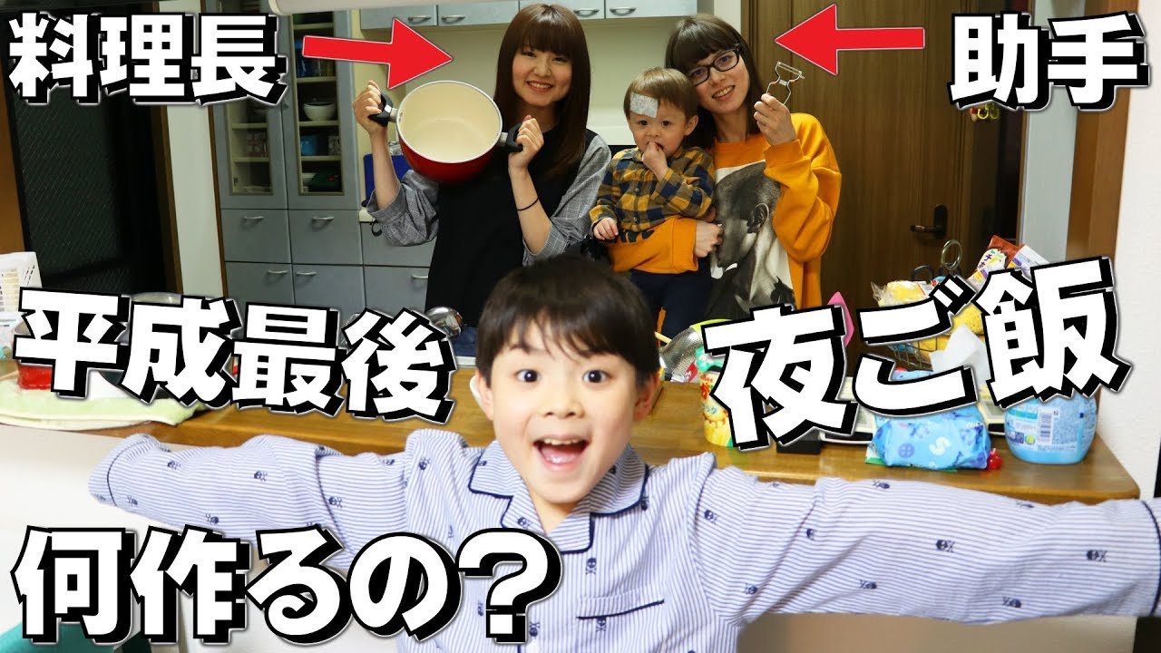平成最後の夜ご飯はリナちゃんの手料理を食べよう！何を作るの？