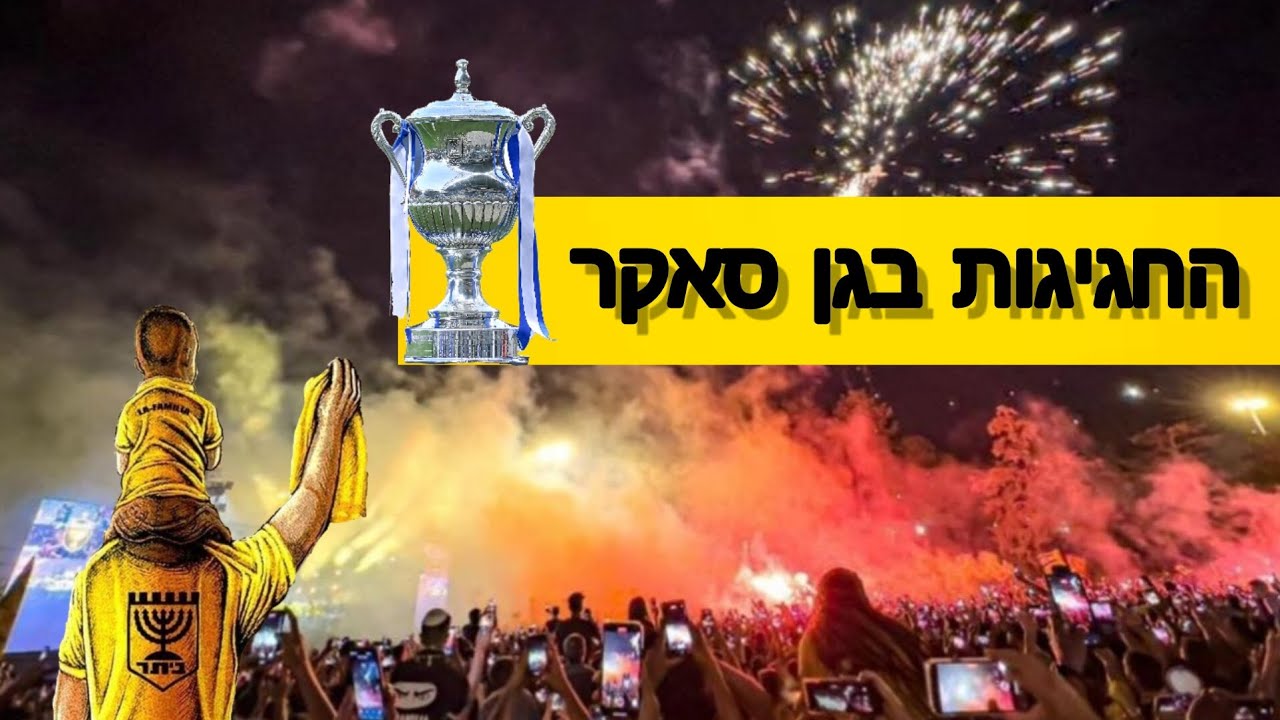 החגיגות בגן סאקר 🧨🏆💛