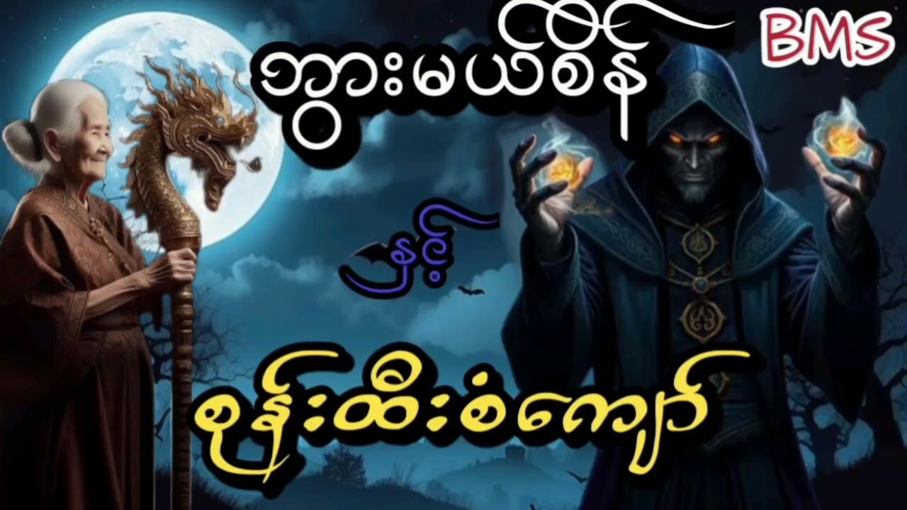 ဘွားမယ်စိန်ဇာတ်လမ်းများစုစည်းမှု(အတွဲ၁၆)