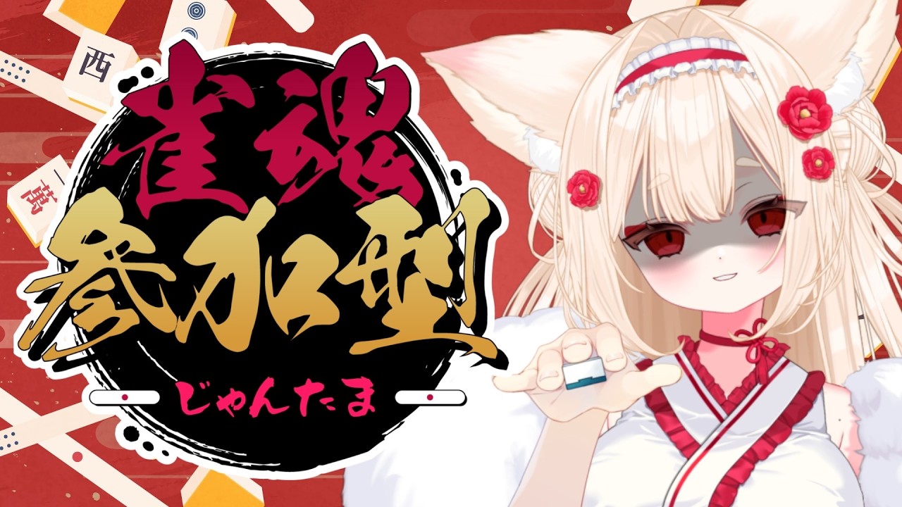 .˚‎𖧷参加型 一緒に遊ぼう┊＃新人Vtuber┊ #唯一無双┊#雀魂