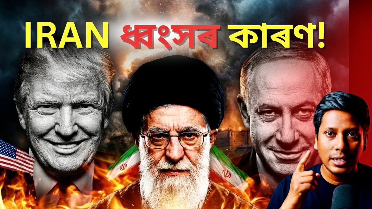 USA ৰ আগ্ৰাসণ | Iran vs USA । Assamese Video | Netramoni Baruah 