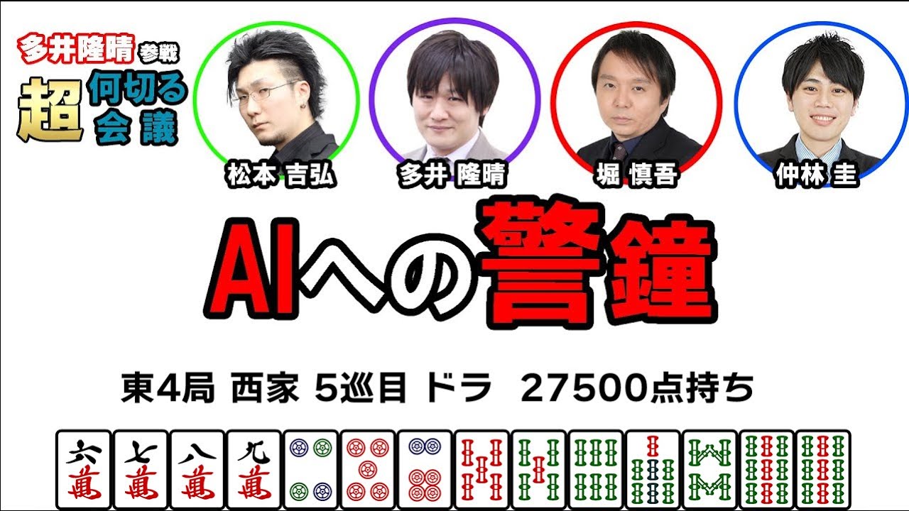 【多井隆晴参戦！】何切る超会議その43　#麻雀 　#Mリーグ　#何切る