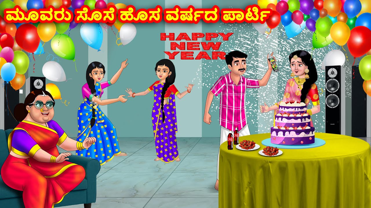 ಮೂವರು ಸೊಸೆ ಹೊಸ ವರ್ಷದ ಪಾರ್ಟಿ | Kannada Stories | Stories in Kannada | Kannada moral stories