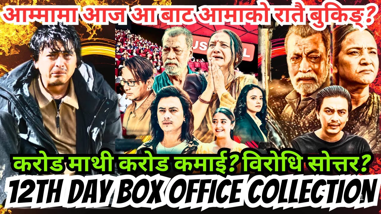 हैट आज आबाट आमाको रातै बुकिङ्? करोड माथी करोड कमाई? विरोधि सोत्तर? Aa Baata Aama 12th Day Collection