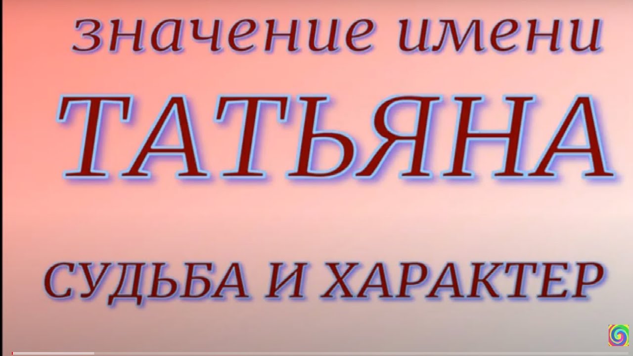 Тайна и значение имени Татьяна. Характер и судьба.
