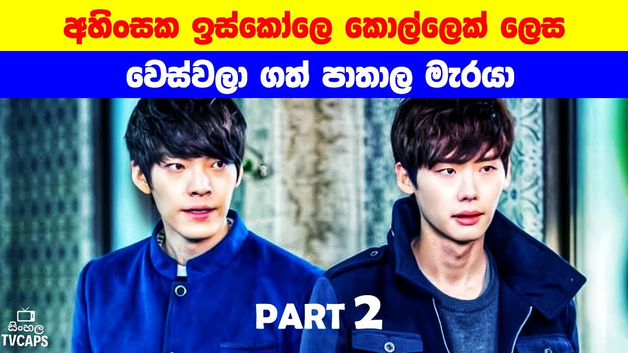 P2: අහිංසක ඉස්කෝලෙ කොල්ලෙක් ලෙස වෙස්වලා ගත් පාතාල මැරයා