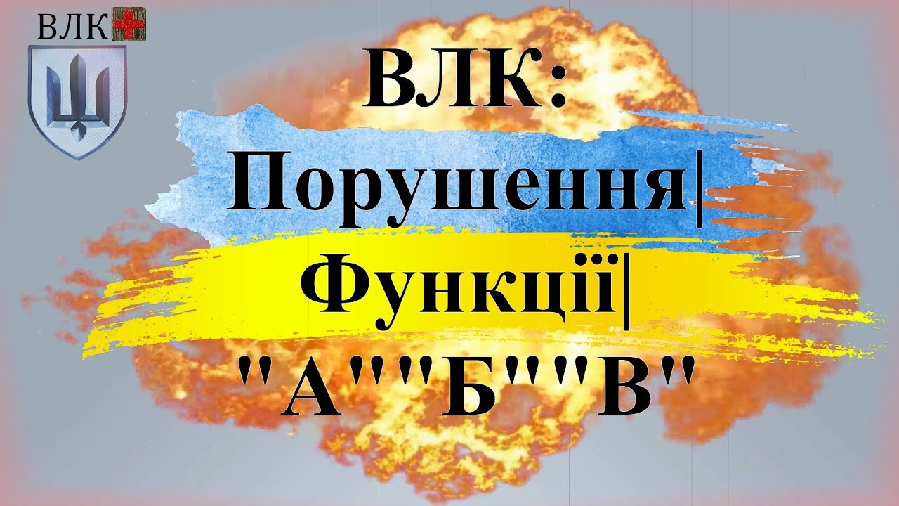⚠️ВЛК і порушення функції⚠️: як ставлять “А”, “Б” чи “В” за наказом 402 МОУ🛡️