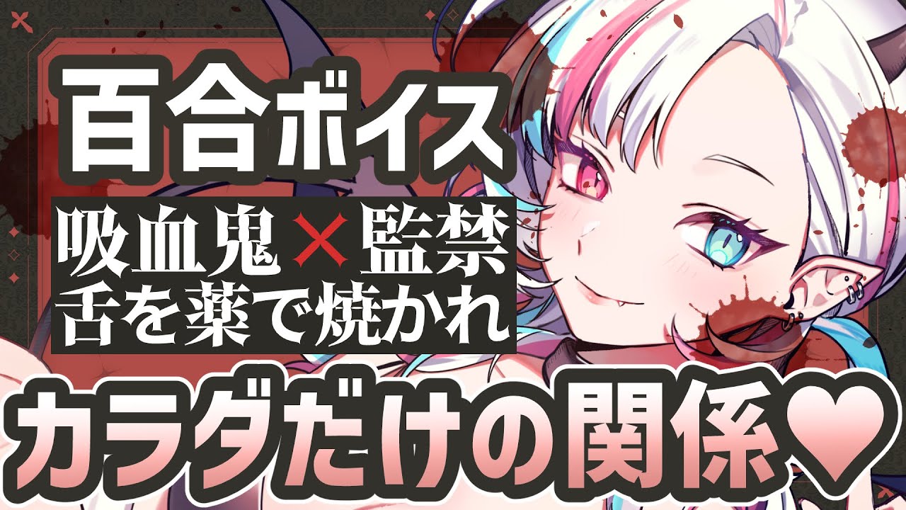 【百合】ヤンデレ吸血鬼に薬で喉を焼かれて監禁される💘【ASMR｜バイノーラル｜黒3DIO｜囁き｜投薬｜シチュエーションボイス】