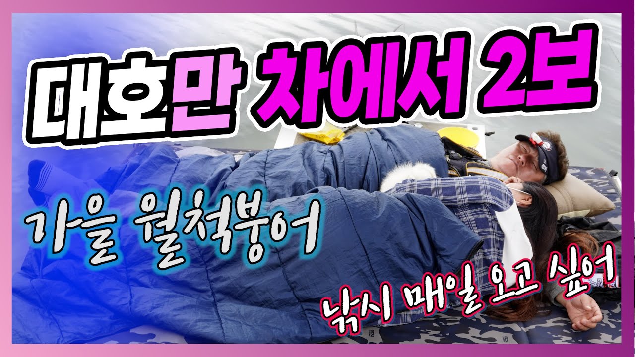 당진 대호대교 붕어포인트!! 낚시가 요래 편해지면 안되는뎅^^ ( fishing & camping )