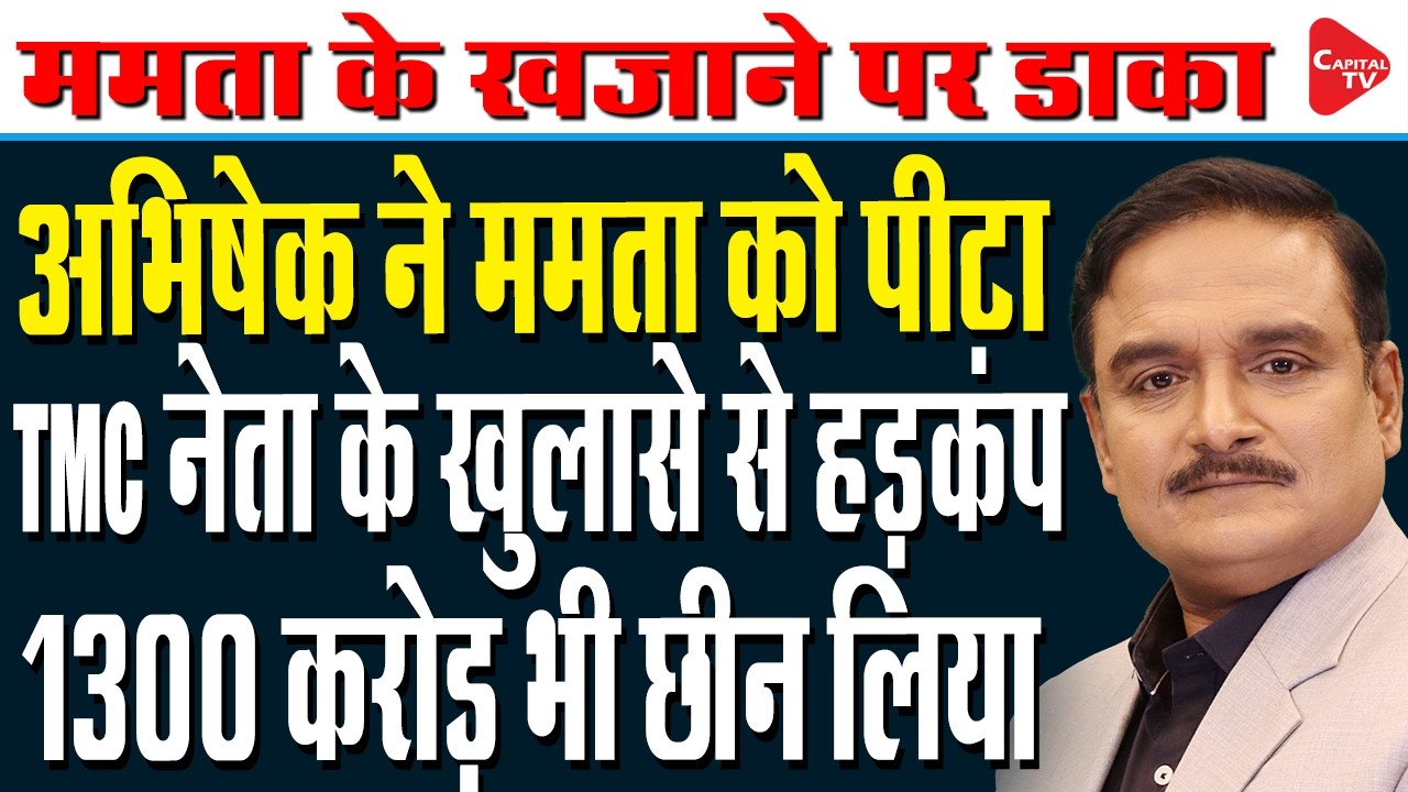 Major Blow To TMC! 3 Bank Accounts Worth Rs 440 Crore Frozen, Mamata In Trouble | Dr. Manish Kumar