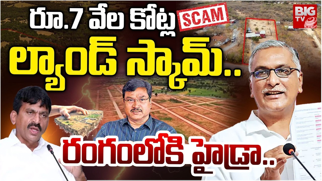 Harish Rao Comments | Hydra Entry In Nadergul Land Scam | Ponguleti Srinivas Reddy | BIG TV