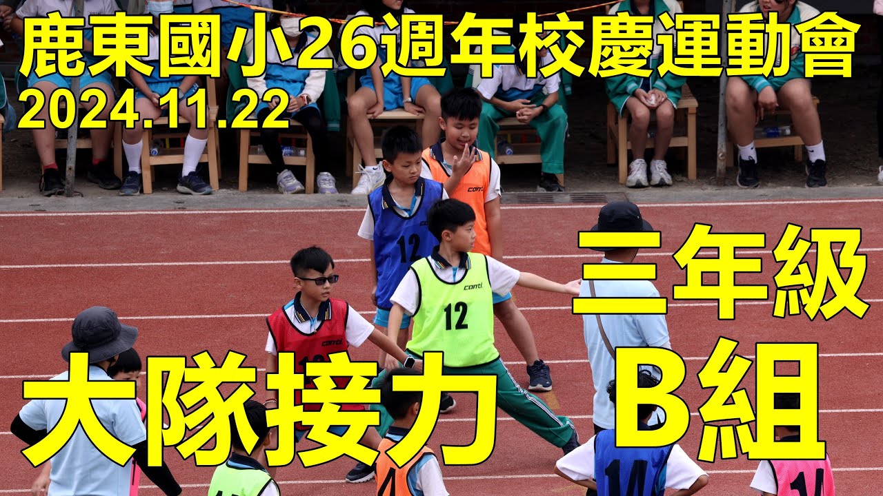 2024.11.22鹿東國小26週年校慶運動會，三年級大隊接力 B組