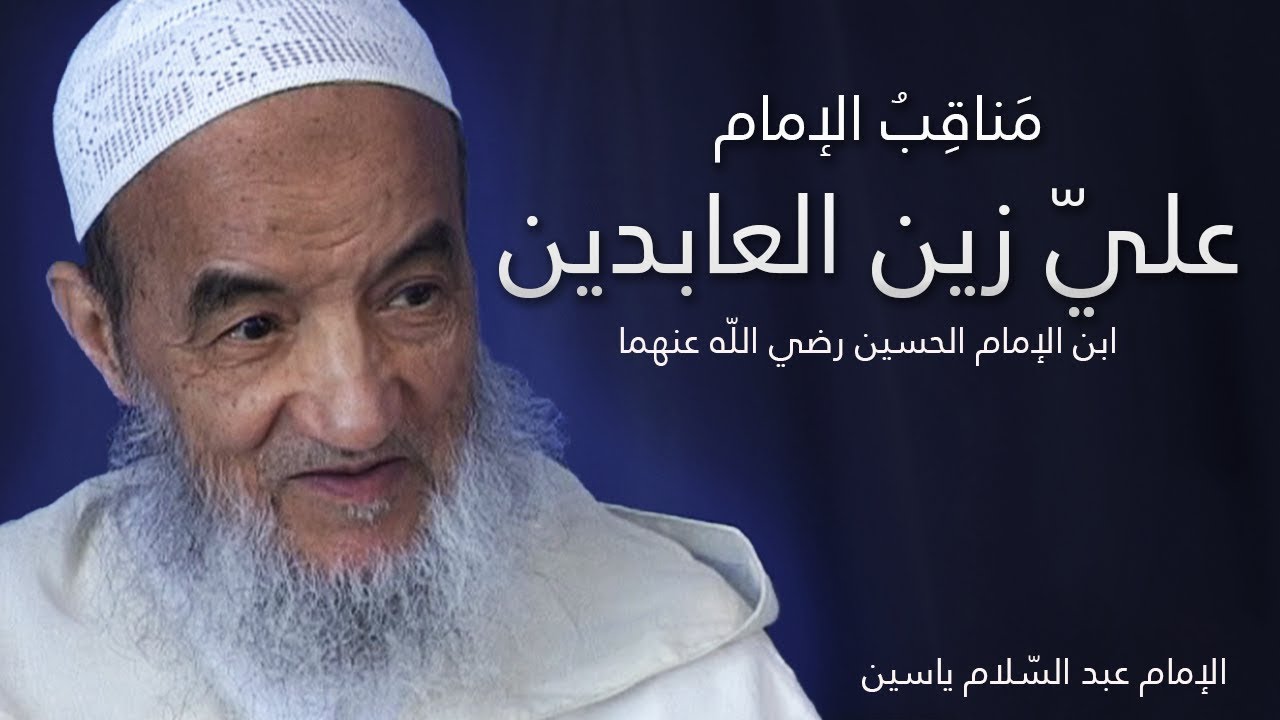مَناقِبُ الإمام عليّ زين العابدين | الإمام عبد السّلام ياسين