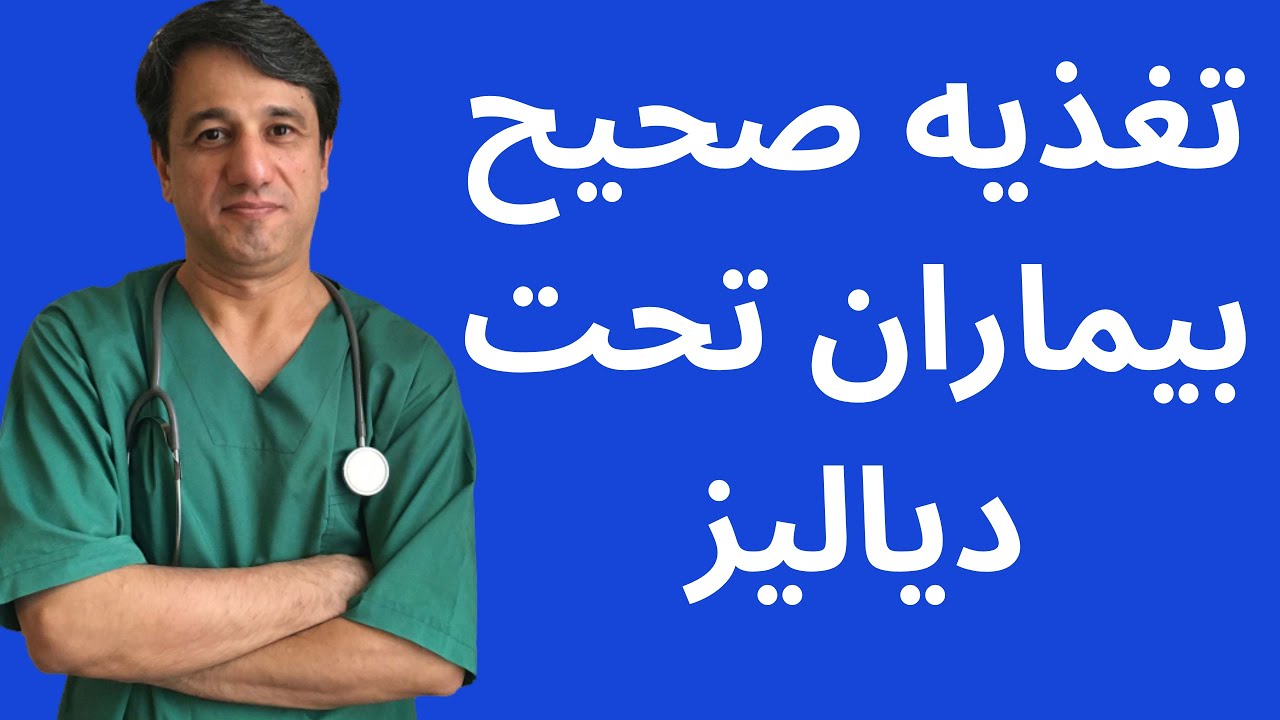 تغذیه صحیح بیماران تحت دیالیز