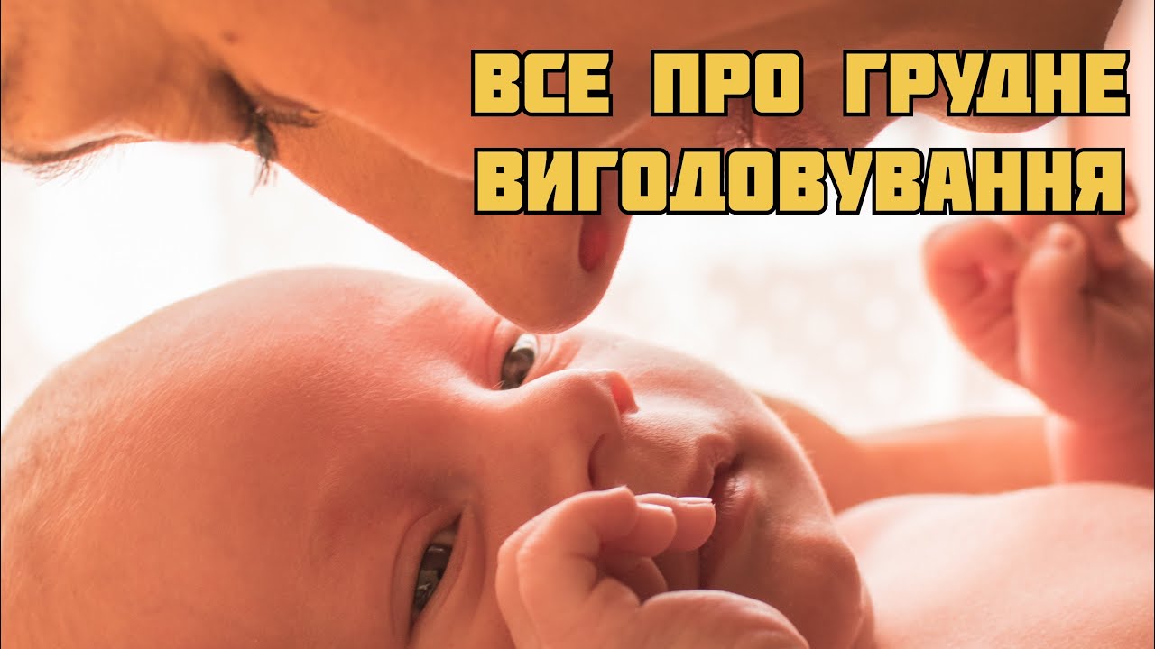 Грудне вигодовування без проблем до двох років дитини