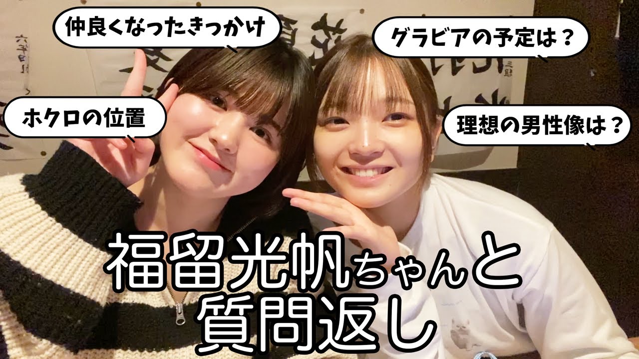 【質問コーナー】福留光帆ちゃんと質問コーナーという名目で居酒屋爆語りしました