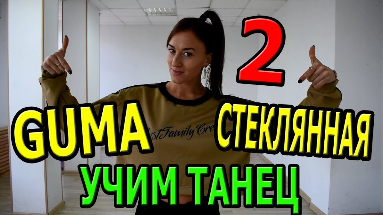 Учим танец. Guma - СТЕКЛЯННАЯ. Часть 2