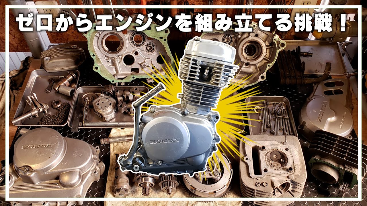 【完全版】エンジン再生｜バラバラ状態のエイプ100エンジンをゼロから組み立てられるかな？挑戦