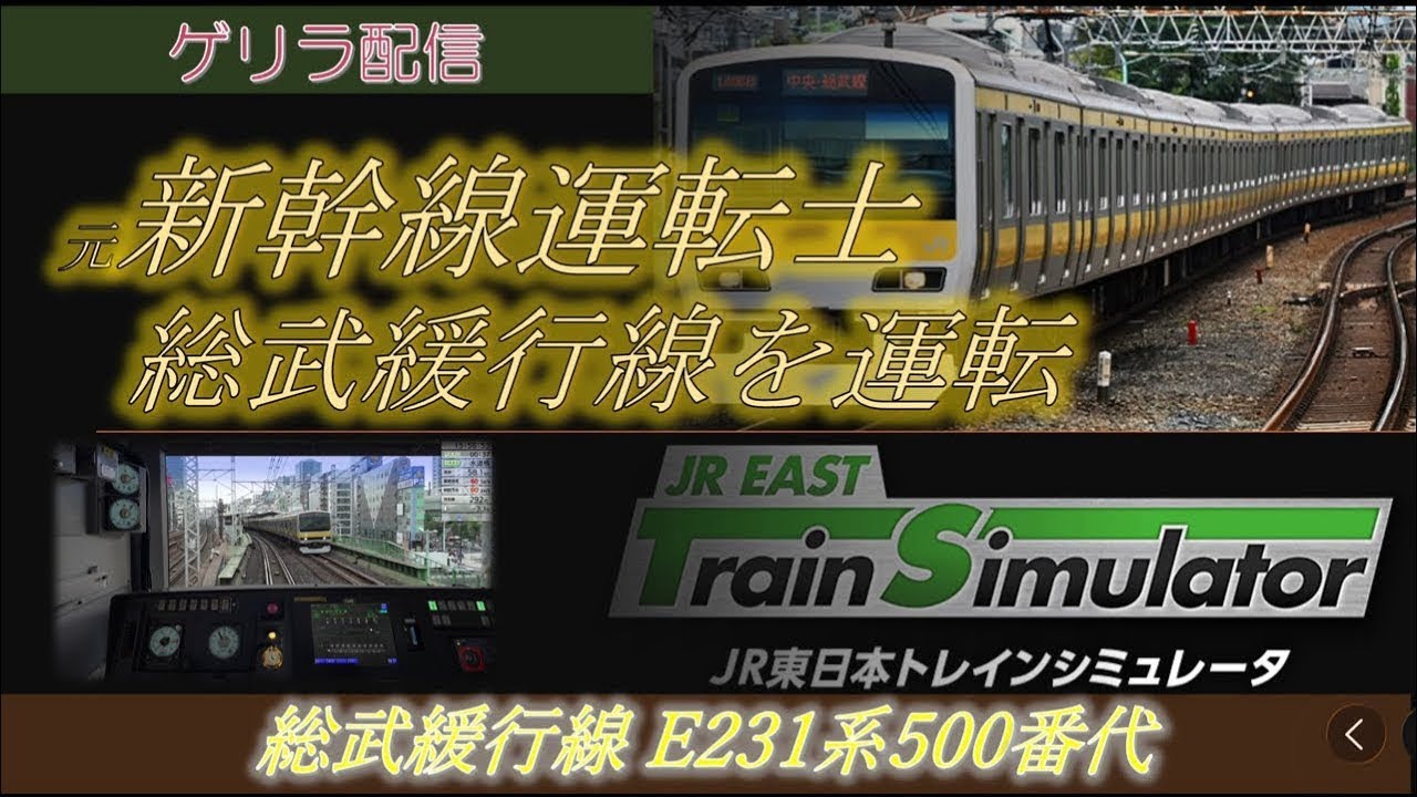 元新幹線運転士 ゲリラ配信！ ズイキマスコンプロで運転 中央総武緩行線 E231系500番代 JR東日本 トレインシミュレータ