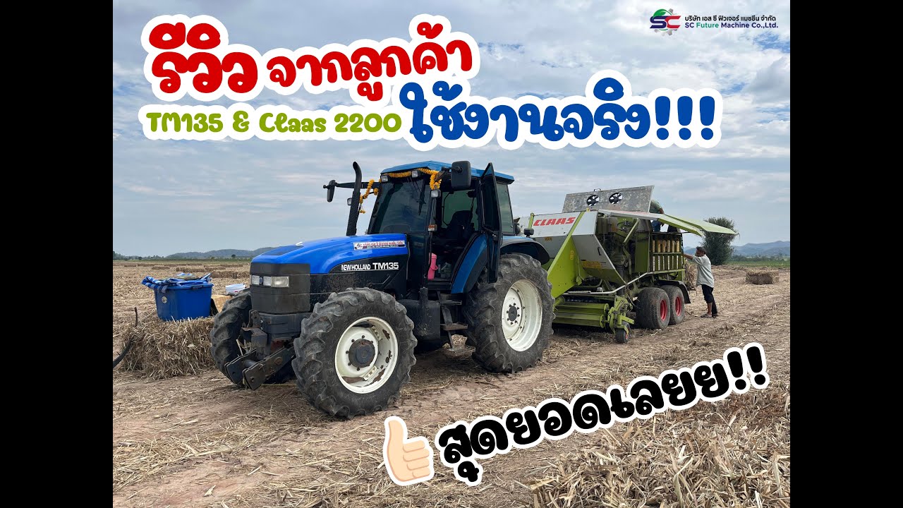 😍รีวิวจากลูกค้า ใช้งานจริง!! TM135 & Claas 2200🚜🍃💯