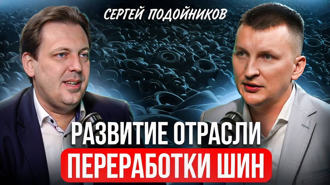 Что ждет нас дальше в ПЕРЕРАБОТКЕ ШИН? Ценный опыт Сергея Подойникова (1 часть)