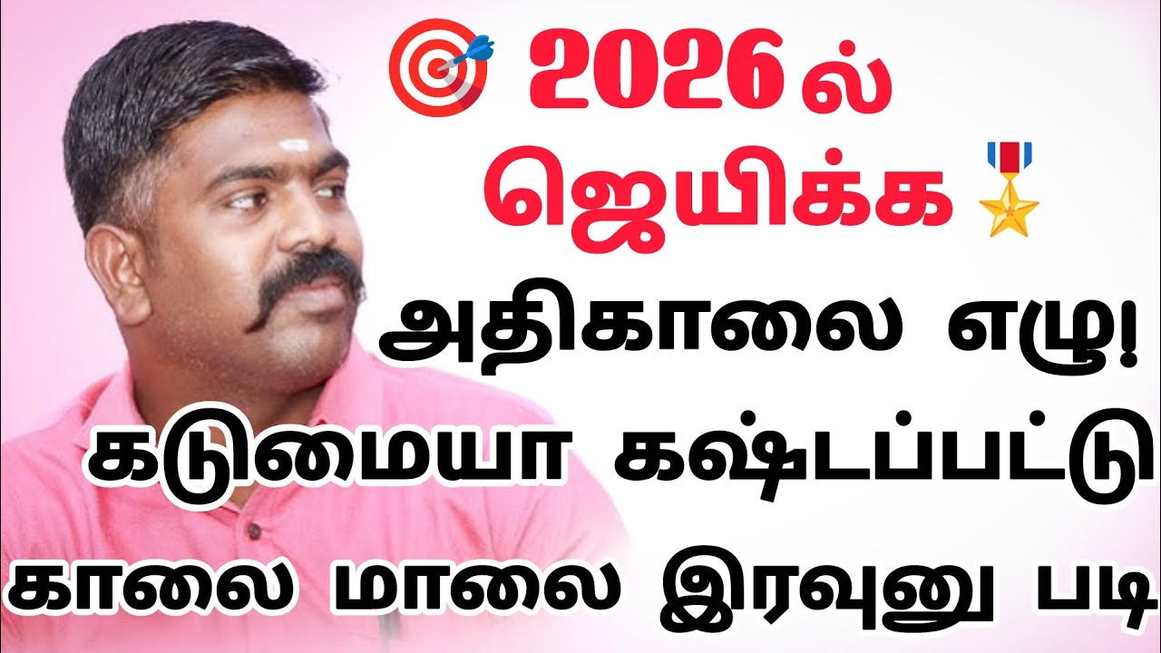 2026 ல்🎯ஜெயிக்க🎖️அதிகாலை எழு! கடுமையா கஷ்டப்பட்டு காலை மாலை இரவுனு படி📚💯❤️💥|| Akash sir🎖️|| Mk 👑