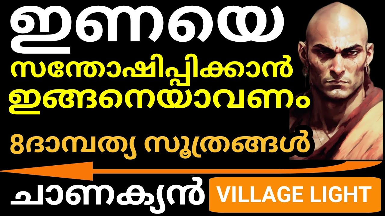 ദാമ്പത്യ ജീവിതം വിജയകരമാക്കാന്‍   ശക്തമായ ചാണക്യ സൂത്രങ്ങള്‍ | Chanakya | ദാമ്പത്യ സൂത്ര