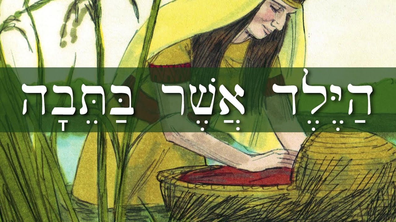 Иврит - הַיֶּלֶד אֲשֶׁר בַּתֵּבָה - Мальчик в ковчеге - Легкие истории на библейском иврите