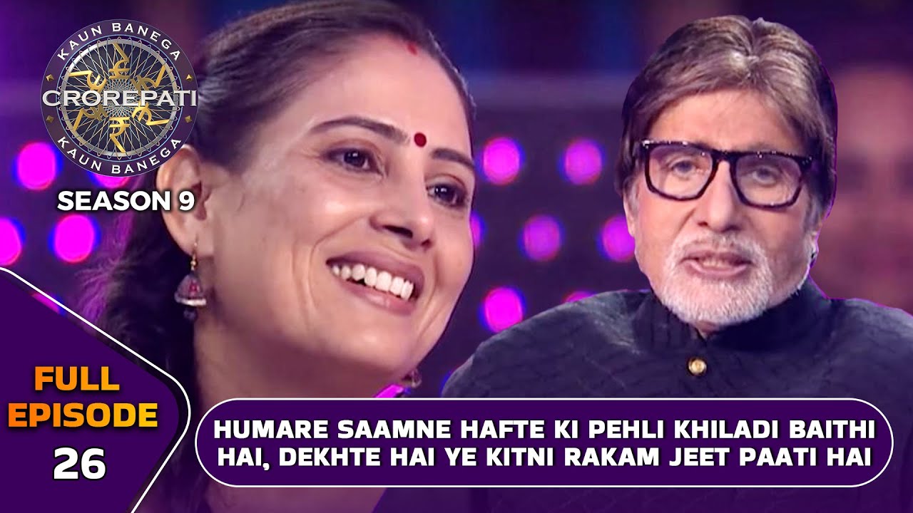 KBC S9 | Ep.26 | इस Female Player को क्यों पसंद है Big B के मुँह से बार-बार बातें सुनना?