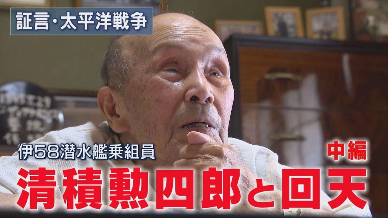 【証言・太平洋戦争】「伊58潜水艦元乗組員・清積勲四郎と回天」（中編）～人間魚雷・回天を搭載した伊58潜水艦に乗っていた清積さん。インディアナポリス撃沈の真相。回天搭乗員、戦友、そして戦争への思い。