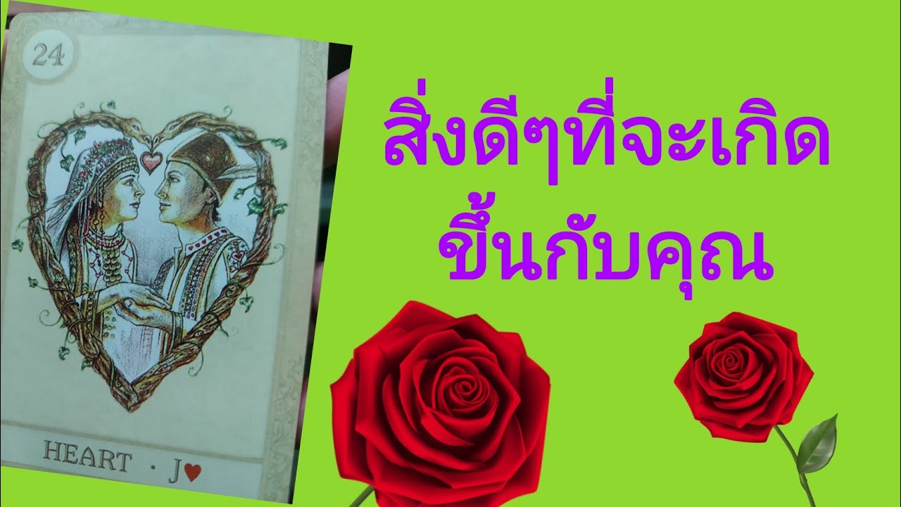 🥰สิ่งดีๆที่จะเกิดขึ้นกับคุณ🥰ความรู้สึกที่อยากบอก