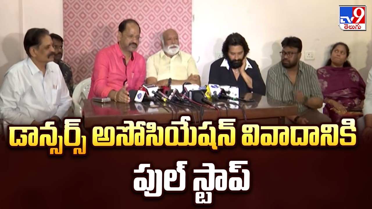 Dancers Association Controversy : డాన్సర్స్ అసోసియేషన్ వివాదానికి పుల్ స్టాప్ - TV9