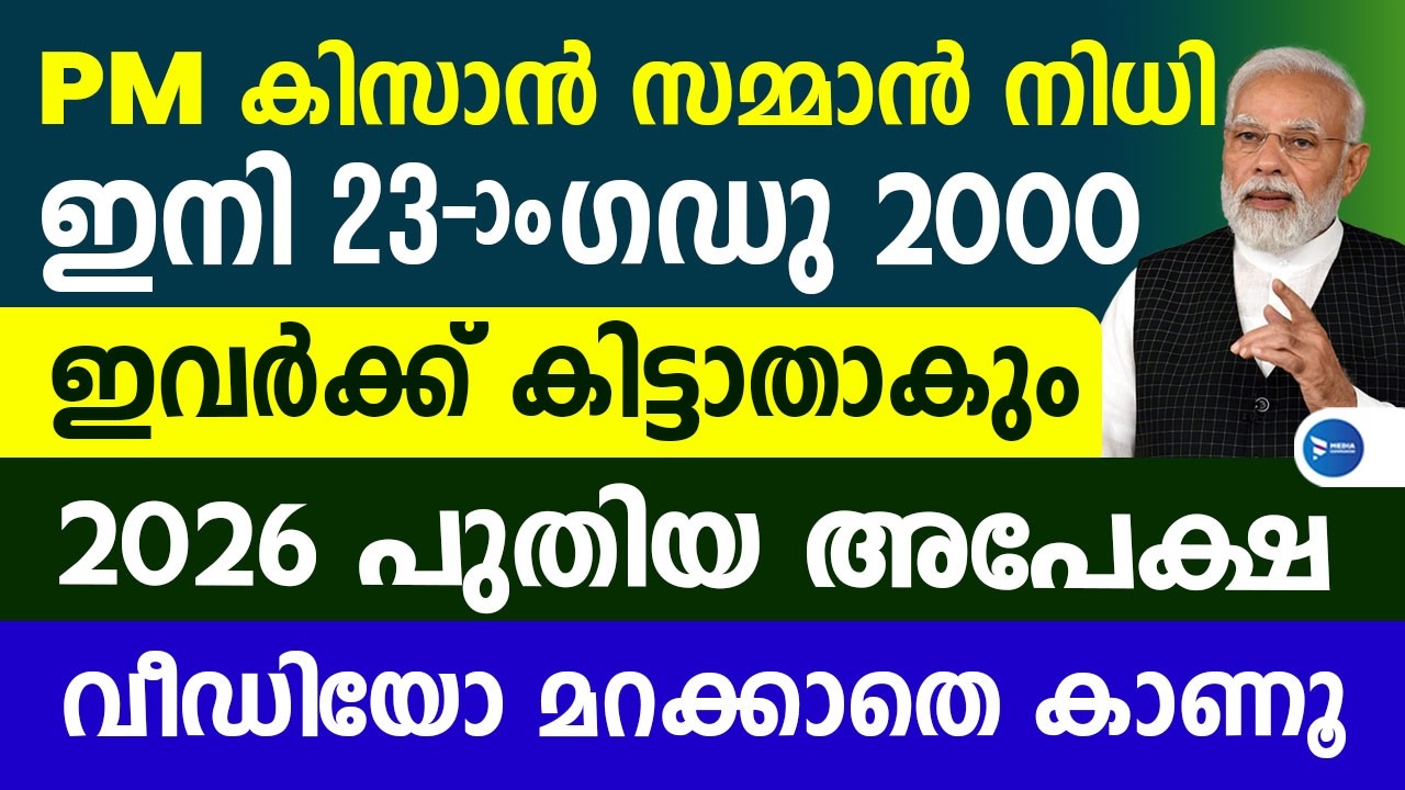 പിഎം കിസാൻ സമ്മാൻ നിധി വീണ്ടും 2000 ഇനി 23മത്തെ ഗഡു മാറ്റങ്ങൾ ഇങ്ങനെ തുക പോകും|PM Kisan Malayalam