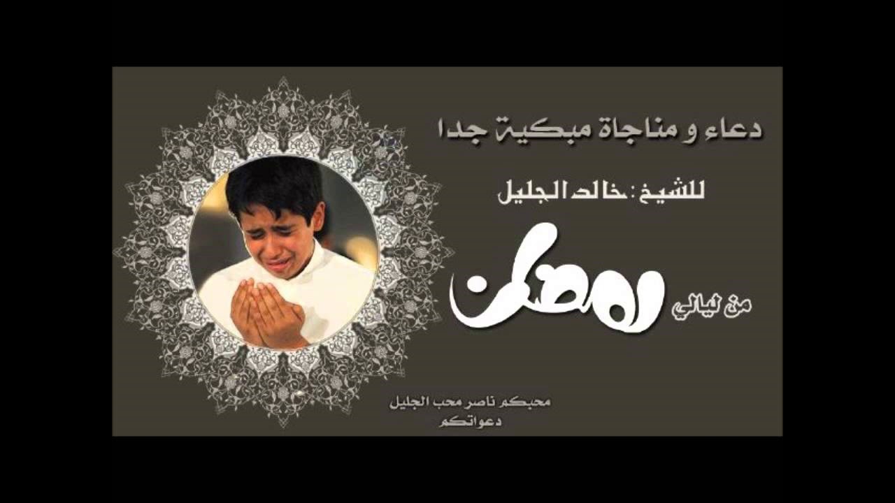 دعاء ومناجاة تلين القلوب للشيخ خالد الجليل لاتحرم نفسك لذة السماع - جودة خرافية
