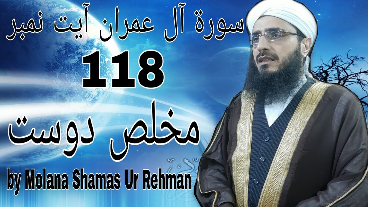 Surah Al Imran Ayat No 118 Mukhlis Dost By Mufti Shamas Ur Rehman