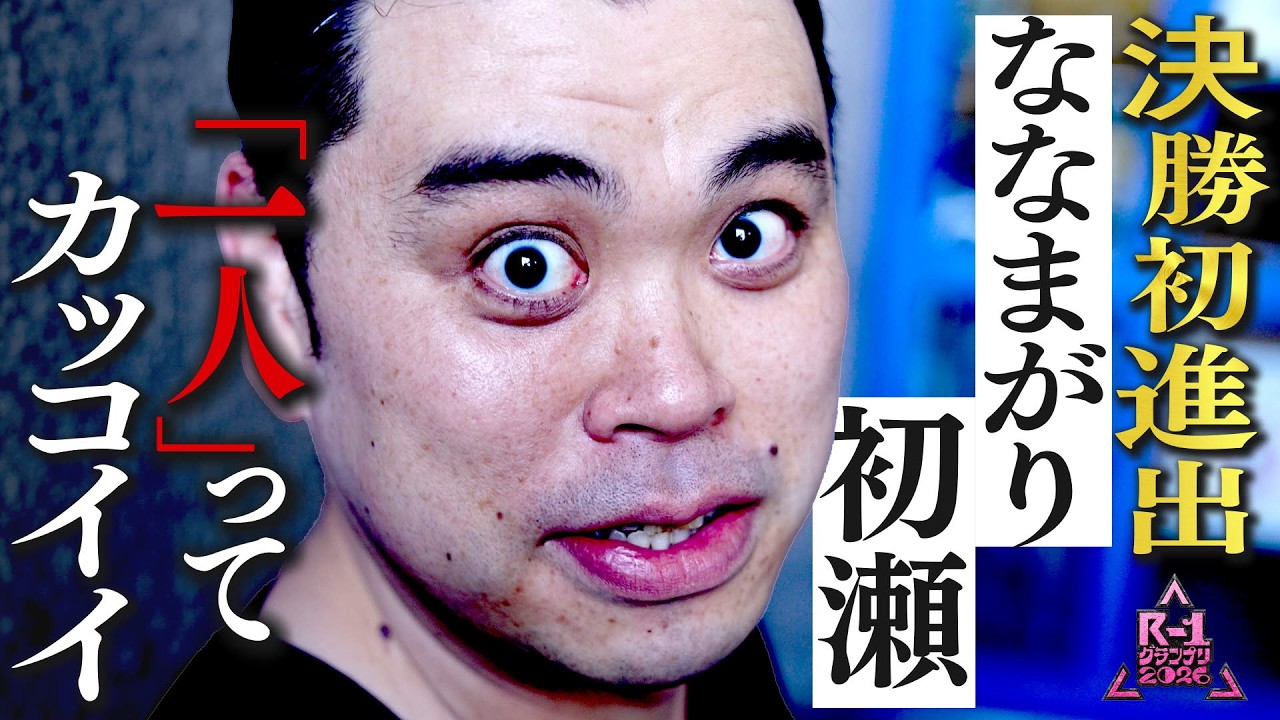 【R-1ファイナリストに密着】ななまがり 初瀬