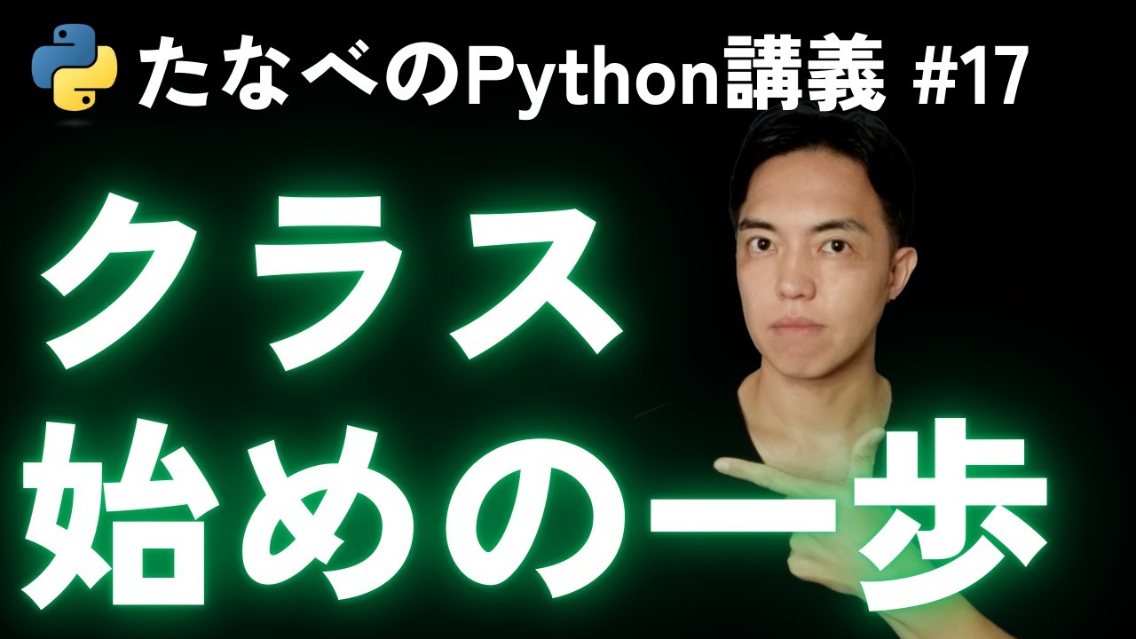 Python基礎#17 クラス定義とインスタンス、メソッド、属性、コンストラクタ