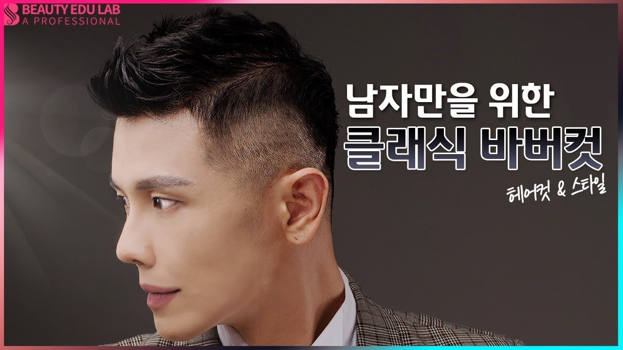 [남자컷 & 스타일] 남자만을 위한 클래식 포마드 리젠트 바버컷 | How to Classic Pomade Regent Barber cut tutorial