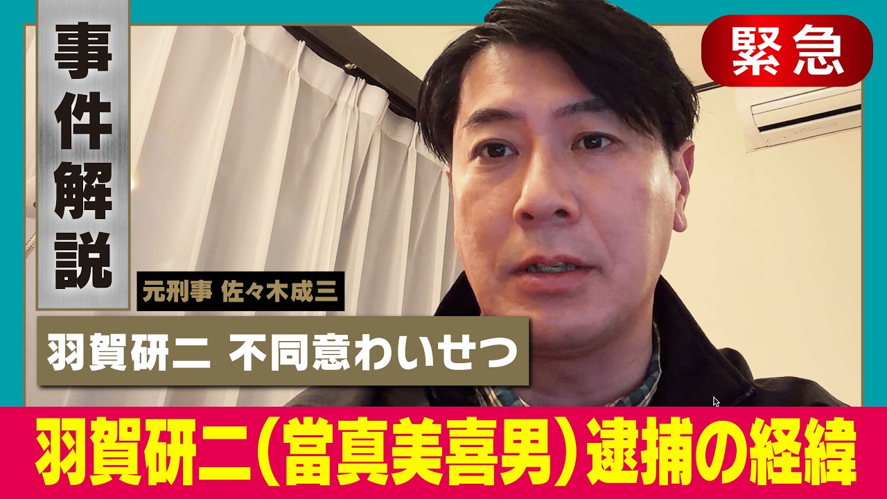 【緊急解説】不同意わいせつとは？なぜ今逮捕？【羽賀研二４度目の逮捕】