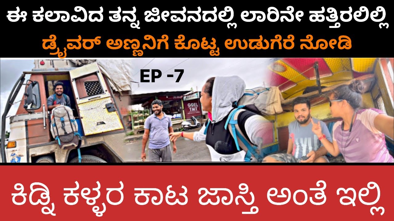 ಡ್ರೈವರ್ ಅಣ್ಣನಿಗೆ ಕಲಾವಿದ ಕೊಟ್ಟ ಉಡುಗರೆ ನೋಡಿ 🤗 | ಕಿಡ್ನಿ ಕಳ್ಳರು ಇಲ್ಲಿ ಜಾಸ್ತಿ ಅಂತೆ |