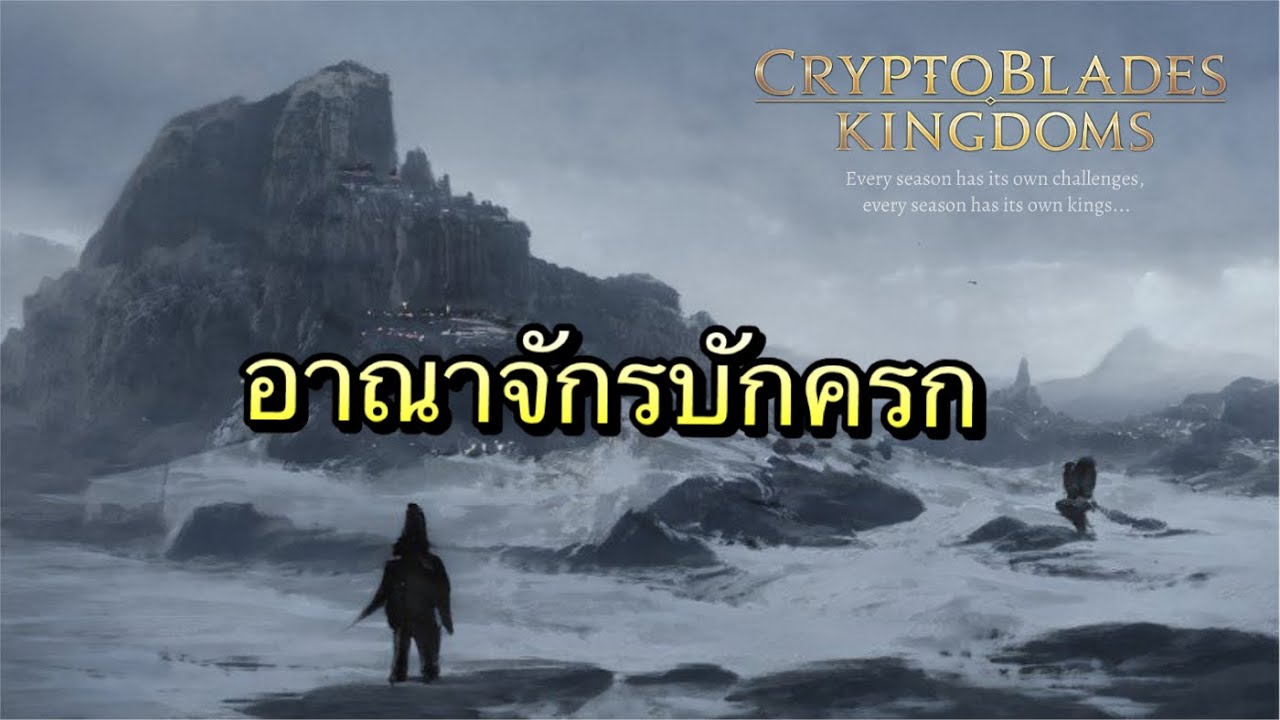 Cryptobaldes Kingdoms : อาณาจักรบักครก