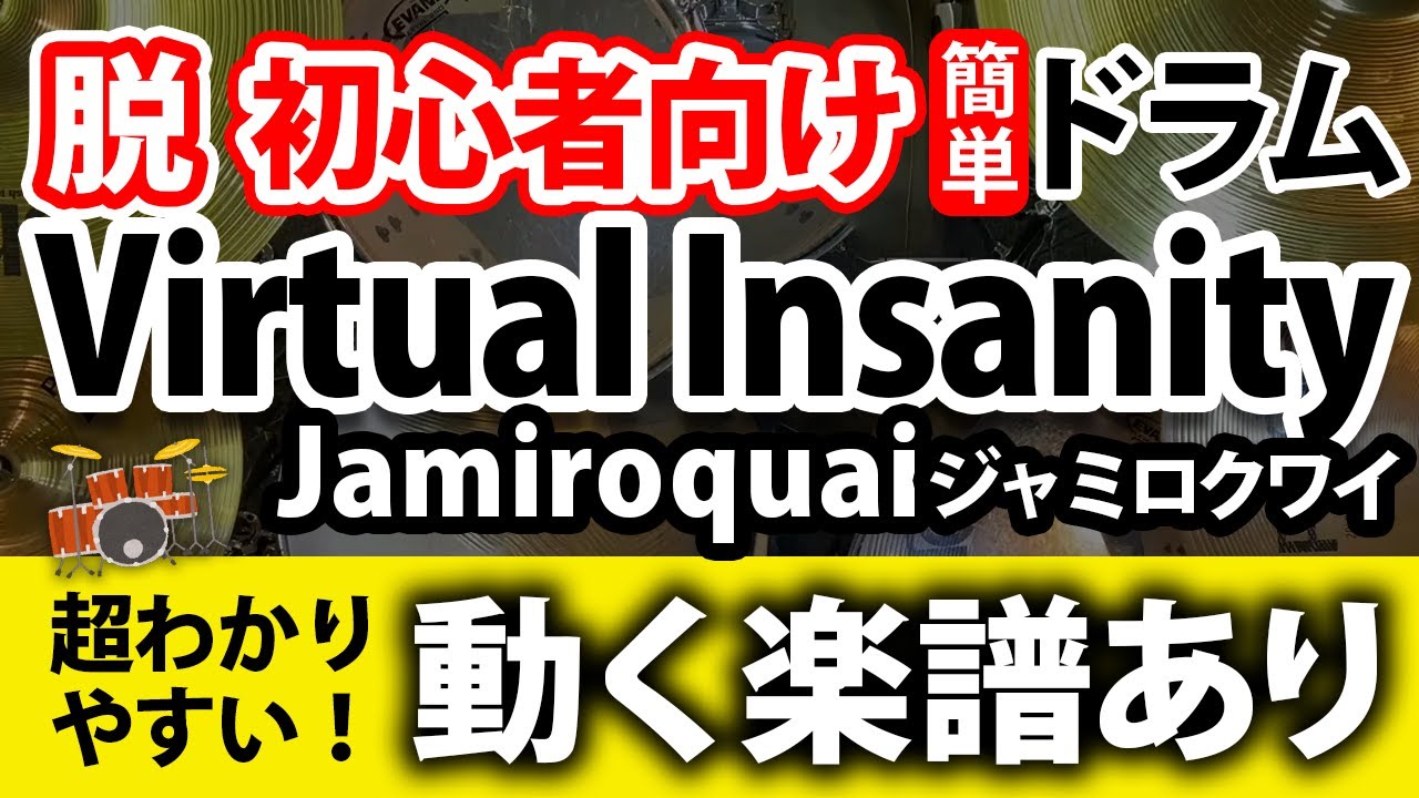 【ドラム脱初心者向け】簡単！Virtual Insanity／Jamiroquai【動く楽譜あり】drumcover-beginner-score-sheet-tutorial