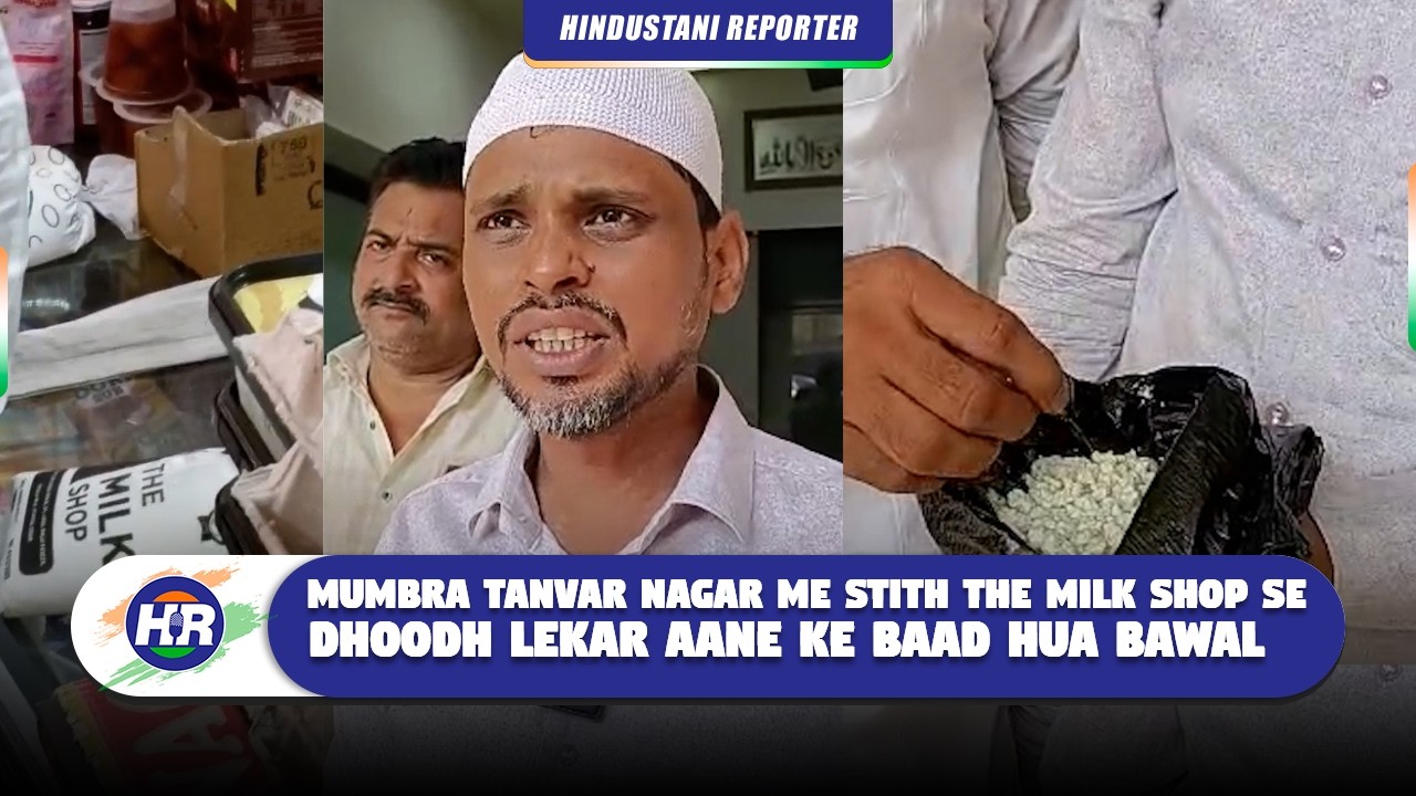 मुंब्रा तंवर नगर में स्थित द मिल्क शॉप से दूध लेकर आने के बाद हुआ बवाल | Hindustani Reporter |