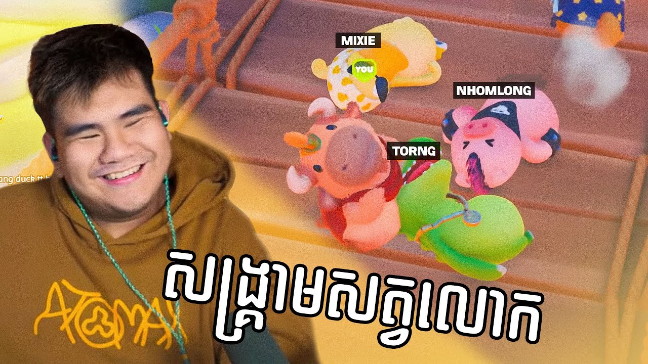 (Party Animal #1) សង្រ្កាមសត្វលោក ត្រូវការអ្នកអភារៈសត្វជាបន្ទាន់