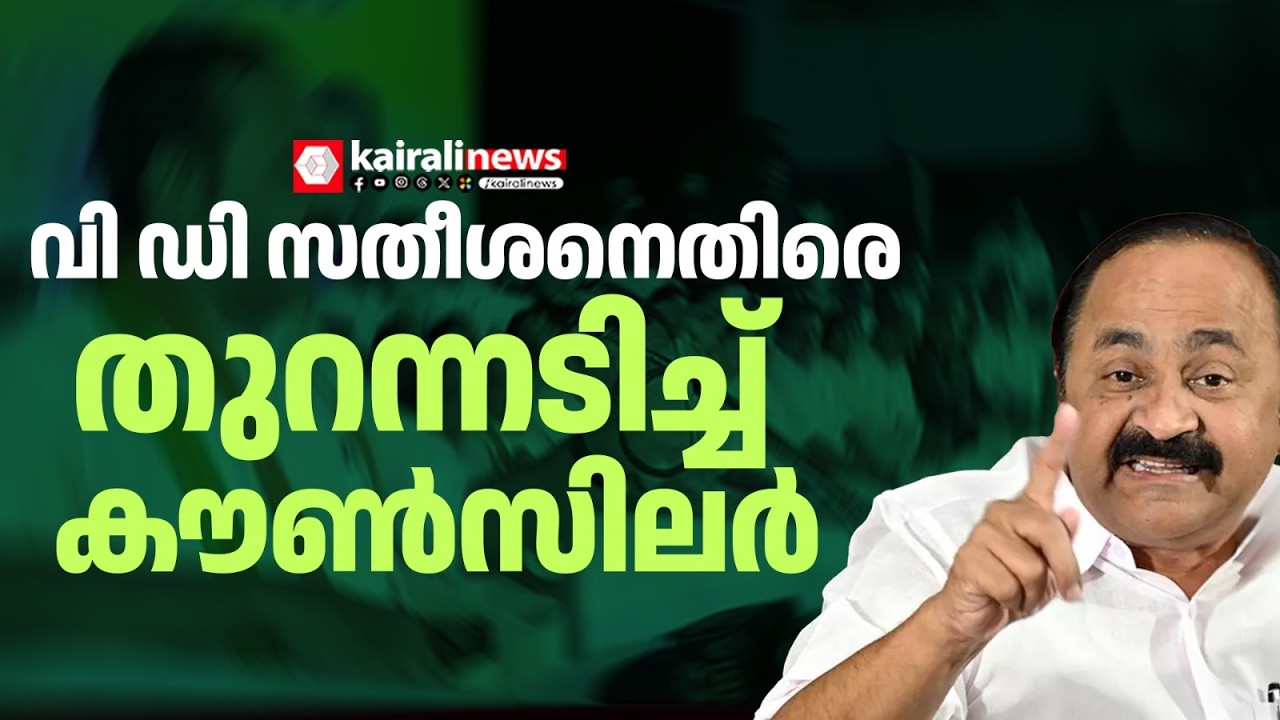 പുതുയുഗ യാത്രയിൽ പ്രതിപക്ഷ നേതാവിനെ വേദിയിലിരുത്തി വിമർശനം | Counsilor against V D Satheesan