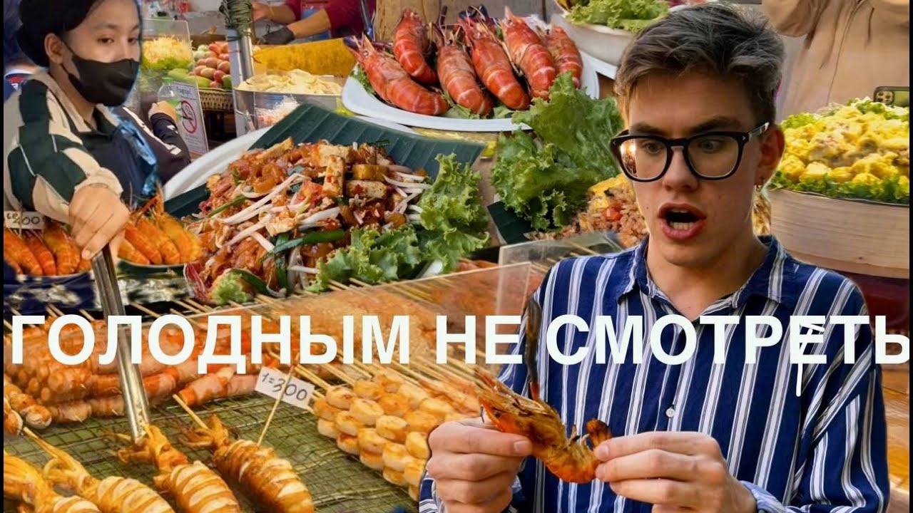 НЕ СМОТРИ ЭТО ВИДЕО ГОЛОДНЫМ!!! ВКУСНО И ТОЧКА по тайски. И никаких бургеров не надо!